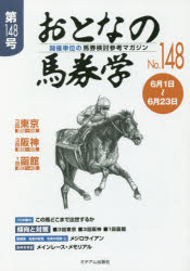 【3980円以上送料無料】おとなの馬券学　開催単位の馬券検討参考マガジン　No．148／