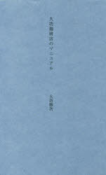 【3980円以上送料無料】大坊珈琲店のマニュアル／大坊勝次／著