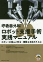 呼吸器外科ロボット支援手術実践マニュアル　ロボットの導入と安全・確実な手術のために／日本呼吸器外科学会呼吸器外科ロボット支援手術検討部会／編集