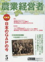 【3980円以上送料無料】農業経営者 耕しつづける人へ No.278(2019-5)/