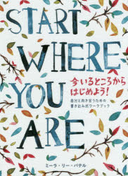 パイインターナショナル 人生訓　格言 1冊（ページ付なし）　18cm スタ−ト　ホエア　ユ−　ア−　START　WHERE　YOU　ARE　イマ　イル　トコロ　カラ　ハジメヨウ　ジブン　ト　ムキアウ　タメ　ノ　カキコミシキ　ワ−クブツク パテル，ミ−ラ．リ−　PATEL，MEERA　LEE　オオハマ，チヒロ