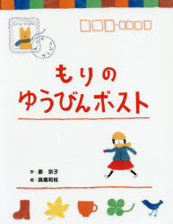 【3980円以上送料無料】もりのゆうびんポスト／原京子／作　高橋和枝／絵