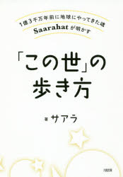 【3980円以上送料無料】「この世」の歩き方　1億3千万年前に地球にやってきた魂Saarahatが明かす／サアラ／著