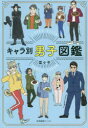 【3980円以上送料無料】キャラ別男子図鑑/菜々子/著