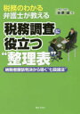 税務のわかる弁護士が教える ぎょうせい 税務調査　租税／判例／日本 202P　21cm ゼイム　ノ　ワカル　ベンゴシ　ガ　オシエル　ゼイム　チヨウサ　ニ　ヤクダツ　セイリヒヨウ　ノウゼイシヤ　シヨウソ　ハンケツ　カラ　ミチビク　ナナダン　ロンポウ　ノウゼイシヤ／シヨウソ／ハンケツ／カラ／ミチビク／7ダン／ロンポウ タニハラ，マコト