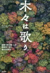 【3980円以上送料無料】木々は歌う　植物・微生物・人の関係性で解く森の生態学／デヴィッド・ジョージ・ハスケル／著　屋代通子／訳