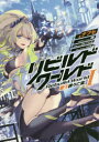 【3980円以上送料無料】リビルドワールド 1上/ナフセ/著