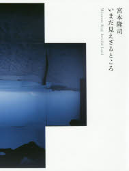 【3980円以上送料無料】宮本隆司いまだ見えざるところ/宮本隆司/〔撮影〕