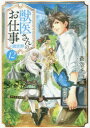 【3980円以上送料無料】獣医さんのお仕事in異世界 12/蒼空チョコ/〔著〕