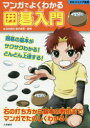 【3980円以上送料無料】マンガでよくわかる囲碁入門/藤沢里菜/監修