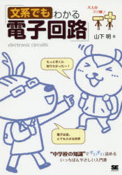 【3980円以上送料無料】文系でもわかる電子回路　“中学校の知識”ですいすい読める／山下明／著