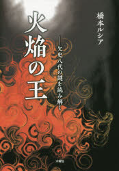 【3980円以上送料無料】火焔の王 欠史八代の謎を読み解く/橋本ルシア/著
