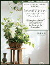 【3980円以上送料無料】「コンポジション」フレンチスタイル・アレンジメント フランス・パリのデザインと色彩で、感動を届ける/斎藤由美/著