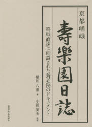 【送料無料】京都嵯峨壽樂園日誌 終戦直後に創設された養老院のドキュメント/横川八重/著 小國英夫/監修 健光園/編集