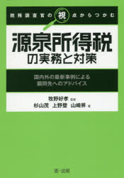 【3980円以上送料無料】税務調査官の視点からつかむ源泉所得税の実務と対策　国内外の最新事例による顧問先へのアドバイス／牧野好孝／監修　杉山茂／著　上野登／著　山崎昇／著