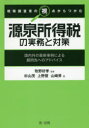 【3980円以上送料無料】税務調査官の視点からつかむ源泉所得税の実務と対策 国内外の最新事例による顧問先へのアドバイス/牧野好孝/監修 杉山茂/著 上野登/著 ...