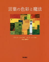 【3980円以上送料無料】言葉の色彩と魔法／ラフィク・シャミ／著　ロート・レープ／絵　松永美穂／訳