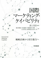 【3980円以上送料無料】国際マーケティング・ケイパビリティ　戦略計画から実行能力へ／諸上茂登／編著　橋本雅隆／〔ほか〕著