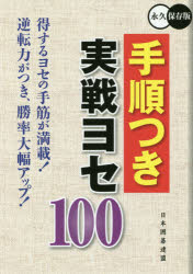 ユーキャン 囲碁 204P　21cm テジユンツキ　ジツセン　ヨセ　ヒヤク　テジユンツキ／ジツセン／ヨセ／100　エイキユウ　ホゾンバン ニホン／イゴ／レンメイ