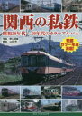 【3980円以上送料無料】関西の私鉄 昭和30年代~50年代のカラーアルバム/野口昭雄/写真