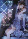 【3980円以上送料無料】君が何度も××するから ふしだらなスーツと眼鏡、時々エッチな夢/兎山もなか/著
