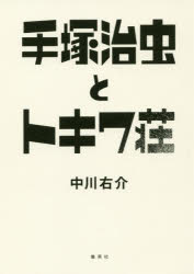 【3980円以上送料無料】手塚治虫とトキワ荘／中川右介／著