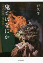 河出書房新社 鬼神／日本 185P　20cm オニ　トワ　ナニカ　マツロワヌ　タミ　カ　ジヨウモン　ノ　カミ　カ トヤ，マナブ