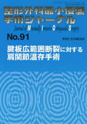 【3980円以上送料無料】整形外科最小侵襲手術ジャーナル　No．91／