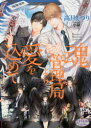 【3980円以上送料無料】魂管理局より愛を込めて/高月まつり/著