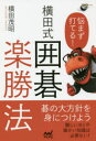 【3980円以上送料無料】悩まず打てる!横田式囲碁楽勝法/横田茂昭/著