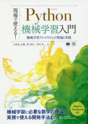 【3980円以上送料無料】現場で使える！Python機械学習入門　機械学習アルゴリズムの理論と実践／大曽根圭輔／著　関喜史／著　米田武／著