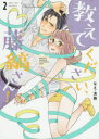 【3980円以上送料無料】教えてください、藤縞さん! 2/なえ淡路/著(3)