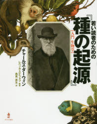 【3980円以上送料無料】若い読者のための『種の起源』　入門生物学／チャールズ・ダーウィン／著　レベ..