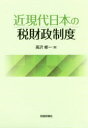 【3980円以上送料無料】近現代日本の税財政制度/高沢修一/著