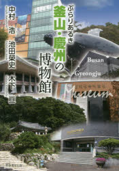 【3980円以上送料無料】ぶらりあるき釜山・慶州の博物館/中村浩/著 池田榮史/著 木下亘/著