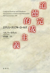 【送料無料】道徳的完成主義　エマソン・クリプキ・ロールズ／スタンリー・カヴェル／著　中川雄一／訳