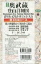 【3980円以上送料無料】新装版 奥武蔵登山詳細図 全130コース/池田 和峰 守屋 二郎