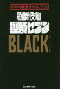 【3980円以上送料無料】歌舞伎町探偵セブンBLACK FILE/SCRAP/著