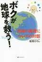 【3980円以上送料無料】ボクが地球を救う! 究極の真理についての対話/地球ひろし/著