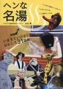 【3980円以上送料無料】ヘンな名湯 いますぐいける!/岩本薫/著