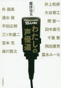 【3980円以上送料無料】プロフェッショナル13人が語るわたしの声優道/井上和彦/〔ほか〕著 藤津亮太/インタビュー