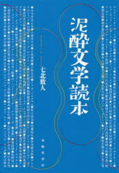 【予告2月20日ポイント10倍】【3980円以上送料無料】泥酔文学読本／七北数人／著