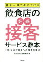 【3980円以上送料無料】基本+αで身につける飲食店の好感接客サービス教本 〈付〉シニア客層への接客の要点/月刊近代食堂編集部/編
