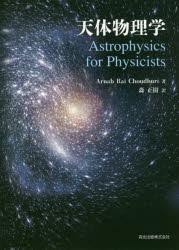 【送料無料】天体物理学／Arnab　Rai　Choudhuri／著　森正樹／訳