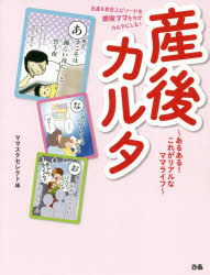 【3980円以上送料無料】産後カルタ　あるある！これがリアルなママライフ／ママスタセレクト／編