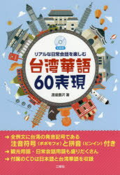 【3980円以上送料無料】リアルな日常会話を楽しむ台湾華語60表現／渡邉豊沢／著