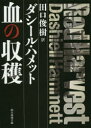 【3980円以上送料無料】血の収穫/ダシール・ハメット/著 田口俊樹/訳