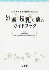 【3980円以上送料無料】よくある不安や疑問に応える妊娠・授乳と薬のガイドブック／愛知県薬剤師会妊婦・授乳婦医薬品適正使用推進研究班／編集