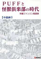 【3980円以上送料無料】PUFFと怪獸倶楽部の時代　特撮ファンジン風雲録／中島紳介／編・著