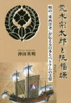 【3980円以上送料無料】荒木宗太郎と阮福源　明の「東西洋考」が伝える日本とベトナムの実情／沖田英明／著